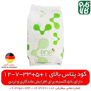 کود پتاس بالای پی ان پی - کود پتاس بالا - فروش کود پتاس بالا - قیمت کود پتاس بالا