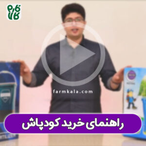راهنمای خرید کودپاش ساده یا خرطومی