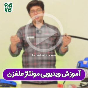 آموزش مونتاژ علفتراش یا علفزن پشتی