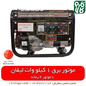 موتور برق - ژنراتور - لیفان - 1 کیلو وات - موتور برق 1 کیلو وات لیفان مدل LGF1500-خرید اینترنتی - فارم کالا