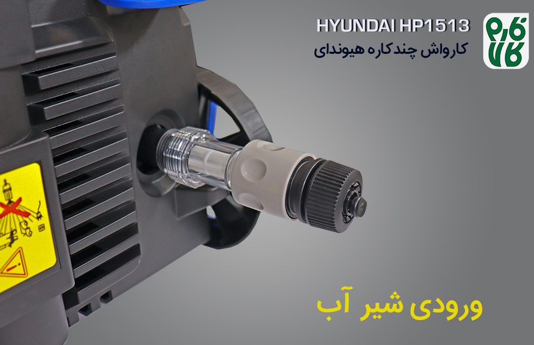 کارواش چند کاره هیوندای مدل hp-1513