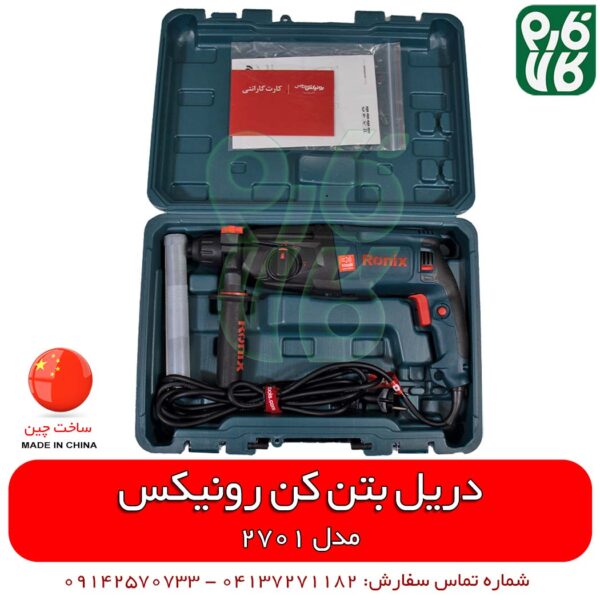 دریل بتن کن - سه کاره - سه حالته - رونیکس - ساخت چین - دریل چکشی - ساده - بتن کن - فارم کالا