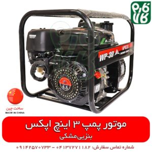 موتور پمپ - بنزینی - اپکس - موتور پمپ بنزینی اپکس مدل WP-30 - آبیاری - فارم کالا