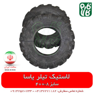 لاستیک تیلر - لاستیک کلتیواتور - لاستیک شخمزن - لاستیک تیلر - فارم کالا - فروشگاه آنلاین کشاورزی