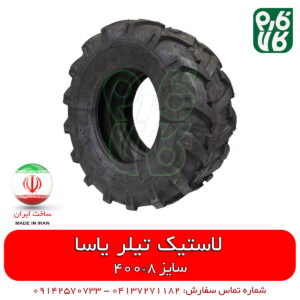 لاستیک کلتیواتور درجه یک ایرانی (یاسا)