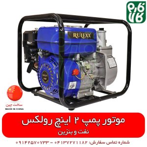 موتور پمپ - موتور پمپ 2 اینچ - رولکس - موتور پمپ بنزینی و نفتی - فارم کالا
