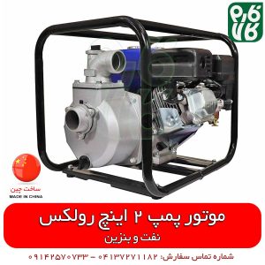 موتور پمپ - موتور پمپ 2 اینچ - رولکس - موتور پمپ بنزینی و نفتی - فارم کالا