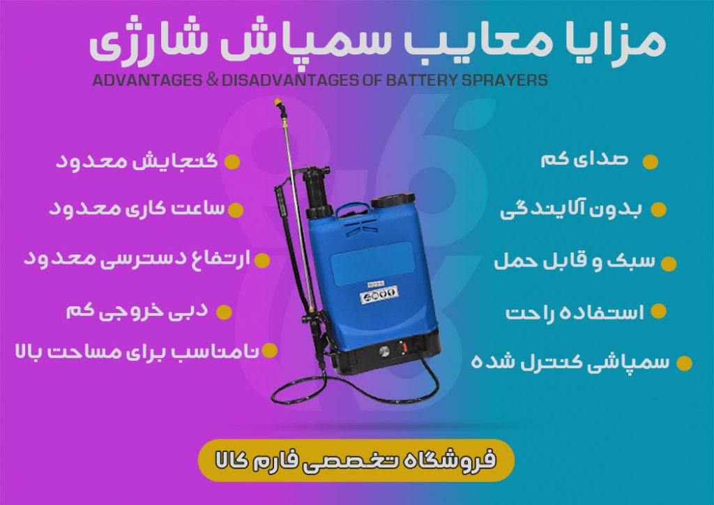 مزایا و معایب سمپاش شارژی - فارم کالا - قیمت سمپاش شارژی پشتی