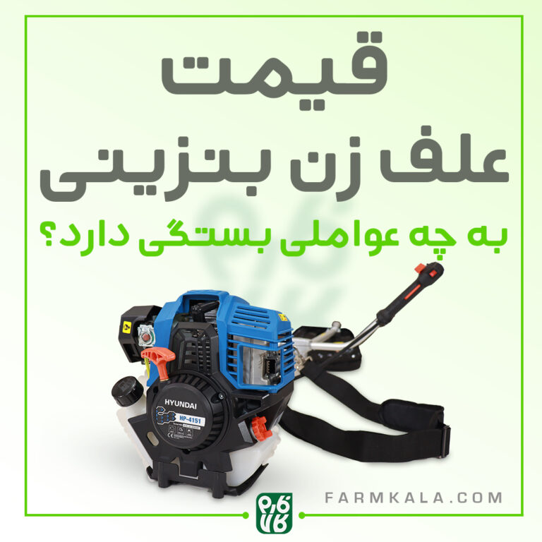قیمت علف زن بنزینی به چه عواملی بستگی دارد؟