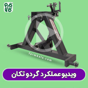 فیلم دستگاه گردو تکان یا گردو ریز