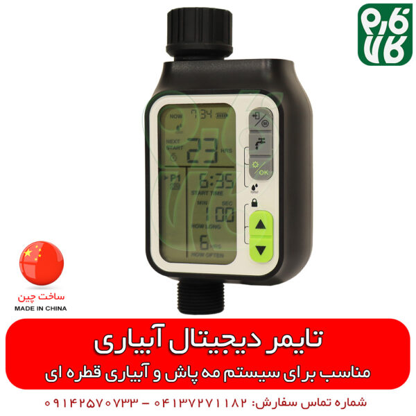 تایمر دیجیتال آبیاری و مه پاش خانگی - تایمر آبیاری - تایمر مه پاش - قیمت تایمر آبیاری - فروش تایمر آبیاری - خرید تایمر آبیاری - فارم کالا - آبیاری نوین
