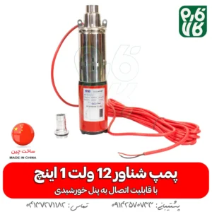 شناور 12 ولت خورشیدی (قابل استفاده با باتری و پنل خورشیدی)