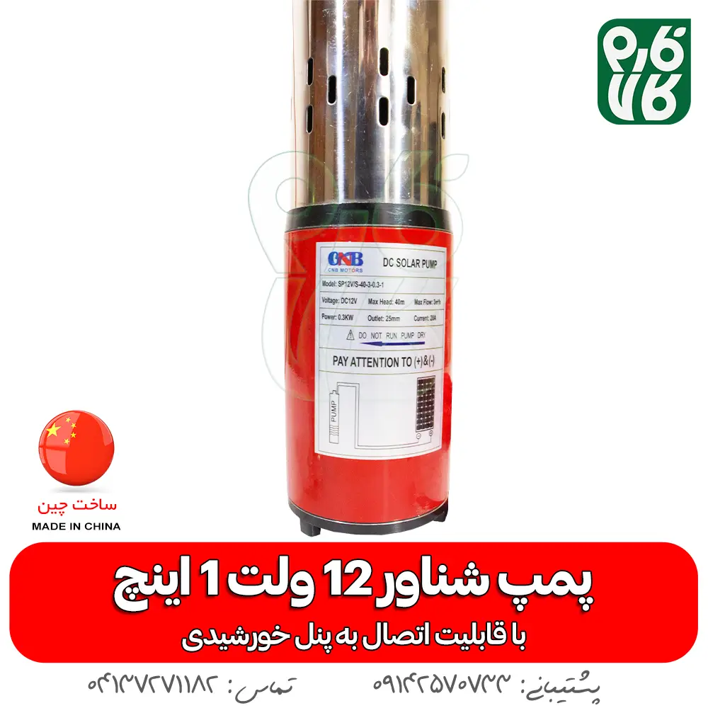 شناور و پمپ آب 12 ولت خورشیدی - شناور خورشیدی - کفکش 12 ولت - پمپ 12 ولت - پمپ آب 12 ولت - پمپ خورشیدی - پمپ شناور - شناور
