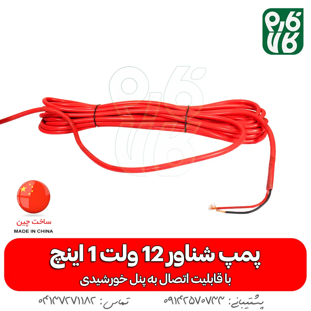 شناور و پمپ آب 12 ولت خورشیدی - شناور خورشیدی - کفکش 12 ولت - پمپ 12 ولت - پمپ آب 12 ولت - پمپ خورشیدی - پمپ شناور - شناور