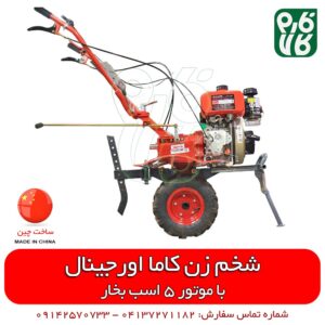 شخم زن کاما اورجینال - شخمزن باغی - تیلر کاما - تیلر کولتیواتور - کولتیواتور کاما اصل