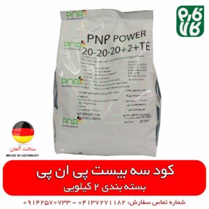 کود سه بیست 2 کیلویی پی ان پی آلمان
