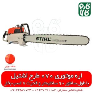 اره موتوری اشتیل مدل 070 – قوی‌ترین اره موتوری اشتیل