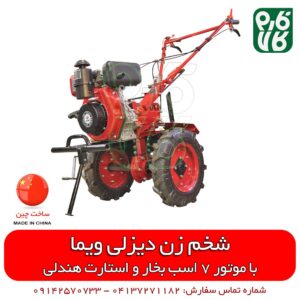 شخم زن 7 اسب بخار دیزلی ویما Weima – هندلی