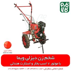 شخمزن ویما - تیلر ویما - قیمت شخم زن ویما - شخم زن 7 اسب بخار - قیمت شخم زن - خرید شخم زن باغی - شخم زن 7 اسب بخار دیزلی ویما Weima هندلی