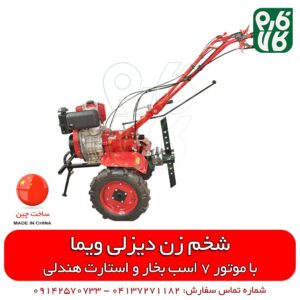 شخمزن ویما - تیلر ویما - قیمت شخم زن ویما - شخم زن 7 اسب بخار - قیمت شخم زن - خرید شخم زن باغی - شخم زن 7 اسب بخار دیزلی ویما Weima هندلی