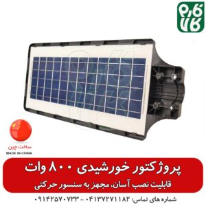 پروژکتور خورشیدی معابر - 800 وات