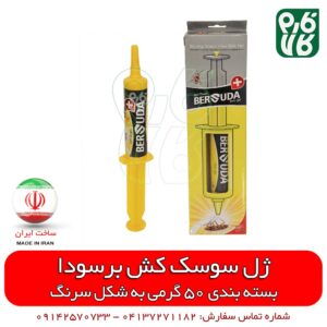 سوسک کش قوی ژل برسودا – 50 گرم