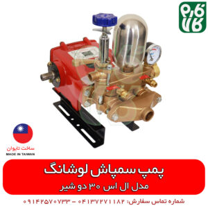 پمپ سمپاش لوشانگ LS30 || معروف به ماهی نشان