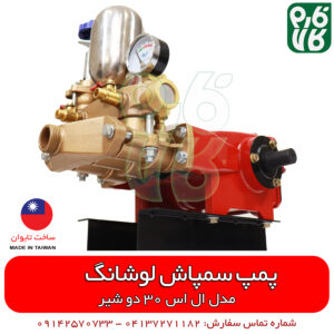پمپ سمپاش لوشانگ LS 30 - LS30 - پمپ سمپاش ماهی نشان - پمپ سمپاش تایوانی - قیمت پمپ سمپاش ماهی نشان - فارم کالا