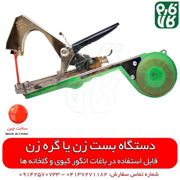 بست زن انگور - بست زن گلخانه - بست زن بوته - فارم کالا