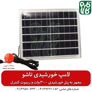 لامپ خورشیدی تاشو - مجهز به پنل خورشیدی 300 وات