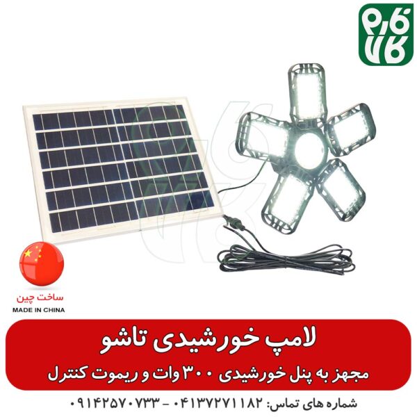 لامپ خورشیدی تاشو - مجهز به پنل خورشیدی 300 وات