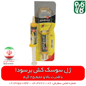 ژل سوسک کش قوی برسودا (25 گرمی)