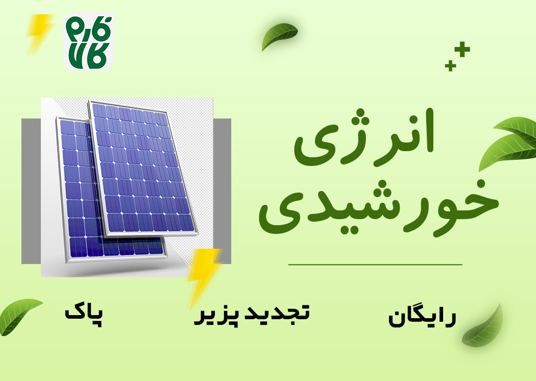 انرژی خورشیدی یکی از تمیز ترین و قابل تجدید پذیر ترین انرژی های موجود در عالم هست که هم رایگان و همیشه در دسارس هست 