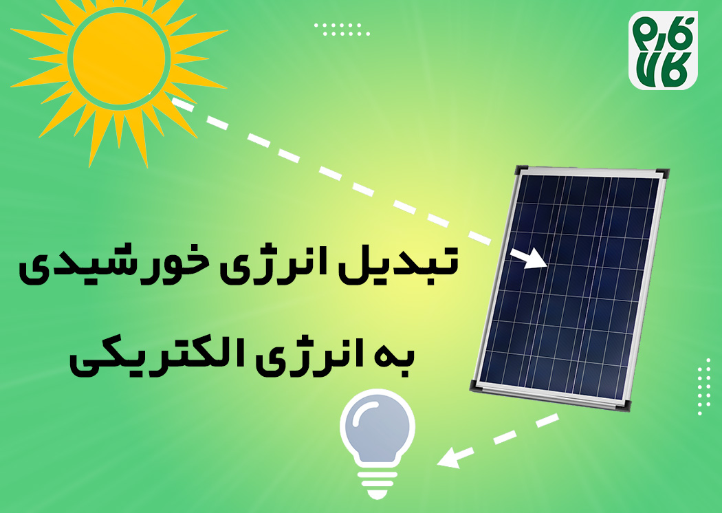 انرژی خورشیدی یکی از تمیز ترین و قابل تجدید پذیر ترین انرژی های موجود در عالم هست که هم رایگان و همیشه در دسارس هست 