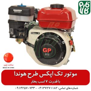 موتور تک 7 اسب بخار اپکس طرح هوندا
