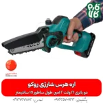 اره هرس شارژی - خرید اره هرس شارژی - قیمت اره هرس شارژی - اره شارژی روکو - اره باغبانی شارژی - اره شاخه بر شارژی - فارم کالا - ابزار هرس شارژی - ابزار باغبانی