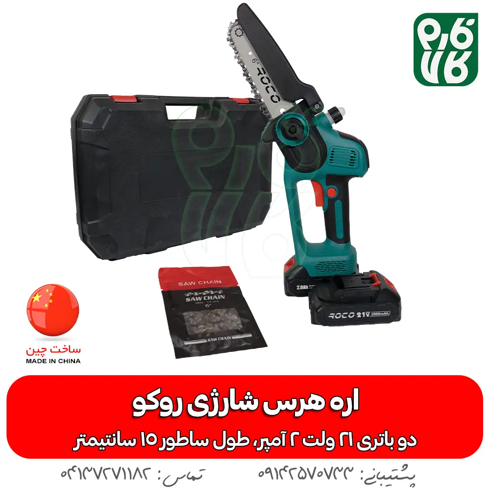 خرید اره هرس شارژی - قیمت اره هرس شارژی - اره شارژی روکو - اره باغبانی شارژی - اره شاخه بر شارژی - فارم کالا - ابزار هرس شارژی - ابزار باغبانی