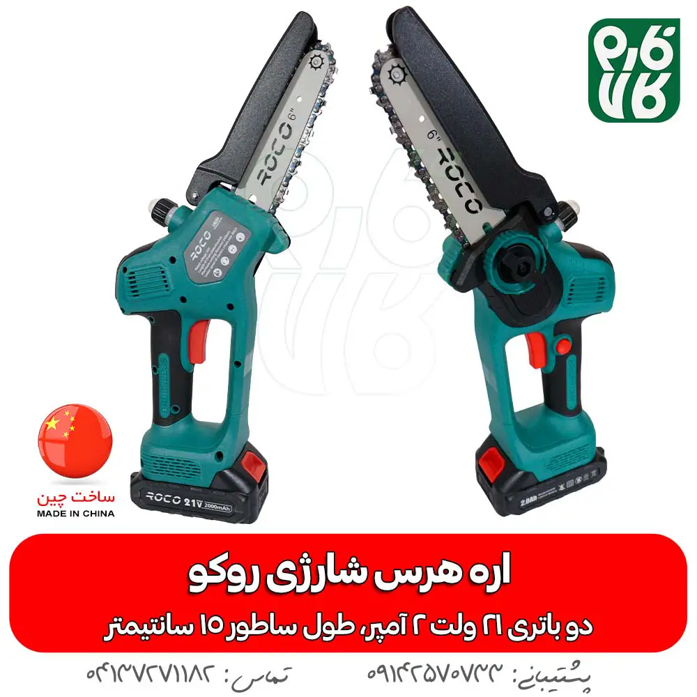 اره هرس شارژی - خرید اره هرس شارژی - قیمت اره هرس شارژی - اره شارژی روکو - اره باغبانی شارژی - اره شاخه بر شارژی - فارم کالا - ابزار هرس شارژی - ابزار باغبانی