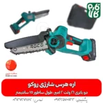 اره هرس شارژی - خرید اره هرس شارژی - قیمت اره هرس شارژی - اره شارژی روکو - اره باغبانی شارژی - اره شاخه بر شارژی - فارم کالا - ابزار هرس شارژی - ابزار باغبانی