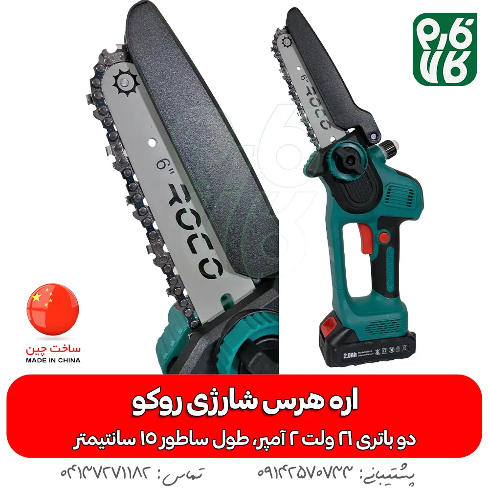 خرید اره هرس شارژی - قیمت اره هرس شارژی - اره شارژی روکو - اره باغبانی شارژی - اره شاخه بر شارژی - فارم کالا - ابزار هرس شارژی - ابزار باغبانی