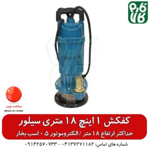 کفکش 1 اینچ 18 متری سیلور