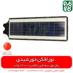 چراغ خورشیدی معابر - لامپ خورشیدی معابر - پروژکتور خورشیدی معابر - فارم کالا