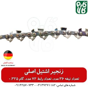 زنجیر اشتیل آلمان – گام 0.325 تعداد تیغه 36 عدد مناسب اره‌های چینی