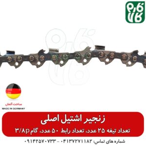 زنجیر اشتیل اصل – گام 3.8p تعداد تیغه 25 عدد