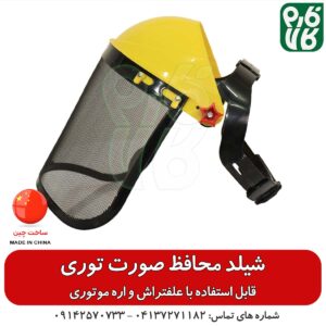 شیلد محافظ صورت توری - قیمت شیلد محافظ صورت - خرید شیلد محافظ صورت - محافظ صورت چمن زن - محافظ صورت علف تراش - محافظ صورت اره موتوری