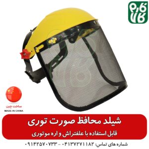 شیلد محافظ صورت توری – مناسب استفاده با علفتراش و اره موتوری