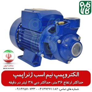 پمپ آب نیم اسب ژنراپمپ