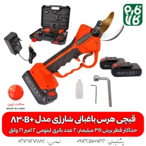 قیچی هرس باغبانی شارژی ARS830B+