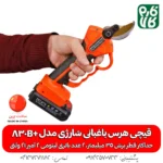 قیچی هرس باغبانی شارژی - قیچی هرس شارژی - قیچی شارژی هرس - قیچی شارژی باغبانی - خرید قیچی شارژی هرس - قیمت قیچی هرس شارژی - قیچی شارژی آرس مدل 830B+ - ابزار هرس شارژی