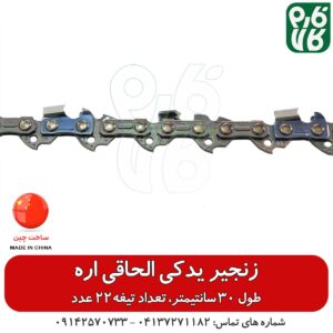 زنجیر یدکی الحاقی اره